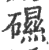 礘(印刷字体·宋·广韵)