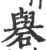 礜(印刷字体·宋·广韵)