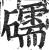 礝(印刷字体·明·洪武正韵)