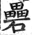 礨(印刷字体·明·洪武正韵)