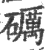 砺(印刷字体·宋·广韵)