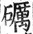 砺(印刷字体·明·洪武正韵)