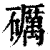 砺(印刷字体·清·康熙字典)