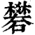 矾(印刷字体·清·康熙字典)