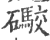 礮(印刷字体·宋·广韵)