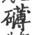 礴(印刷字体·宋·广韵)