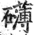 礴(印刷字体·明·洪武正韵)