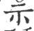 示(印刷字体·宋·广韵)