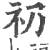 礽(印刷字体·宋·广韵)