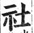 社(印刷字体·明·洪武正韵)