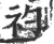 礿(印刷字体·宋·广韵)