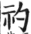 礿(印刷字体·明·洪武正韵)