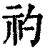 礿(印刷字体·清·康熙字典)