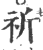 祈(印刷字体·宋·广韵)