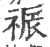 祳(印刷字体·宋·广韵)