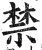 禁(印刷字体·明·洪武正韵)