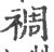 禂(印刷字体·宋·广韵)