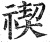 禊(印刷字体·明·洪武正韵)