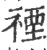 禋(印刷字体·宋·广韵)