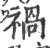 禍(印刷字体·宋·广韵)