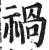 禍(印刷字体·明·洪武正韵)