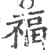 福(印刷字体·宋·广韵)