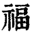 福(印刷字体·清·康熙字典)