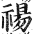 禓(印刷字体·明·洪武正韵)