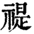 禔(印刷字体·清·康熙字典)