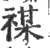 禖(印刷字体·宋·广韵)