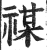 禖(印刷字体·明·洪武正韵)