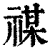 禖(印刷字体·清·康熙字典)