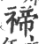 禘(印刷字体·宋·广韵)