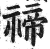 禘(印刷字体·明·洪武正韵)