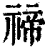 禘(印刷字体·清·康熙字典)