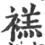 禚(印刷字体·宋·广韵)