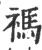 禡(印刷字体·宋·广韵)