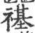 禥(印刷字体·宋·广韵)