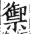 禦(印刷字体·明·洪武正韵)