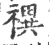 禩(印刷字体·宋·广韵)