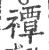 禫(印刷字体·宋·广韵)