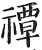 禫(印刷字体·明·洪武正韵)