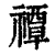 禫(印刷字体·清·康熙字典)