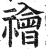 禬(印刷字体·明·洪武正韵)