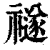 禭(印刷字体·清·康熙字典)