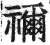 禰(印刷字体·明·洪武正韵)