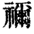 禰(印刷字体·清·康熙字典)