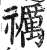 禲(印刷字体·明·洪武正韵)