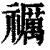 禲(印刷字体·清·康熙字典)