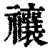 禳(印刷字体·清·康熙字典)